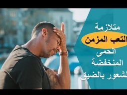 متلازمة التعب المزمن الحمى المنخفضة والشعور بالضيق