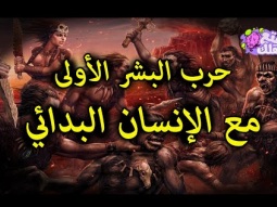 حرب البشر مع النياندرتاليين قبل 600 الف عام