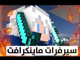 ماينكرافت شنو صاير بالسيرفرات ؟ : Minecraft With Ayoub