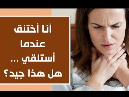 أنا أختنق عندما أستلقي ... هل هذا جيد؟