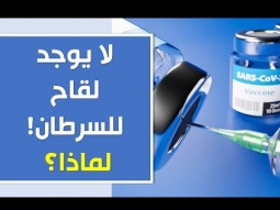 لا يوجد لقاح للسرطان! لماذا؟