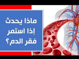 ماذا يحدث إذا استمر فقر الدم؟