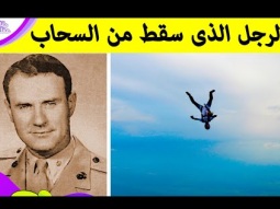 الرجل الذى سقط من أرتفاع 30 ألف قدم ونجا بمعجزة