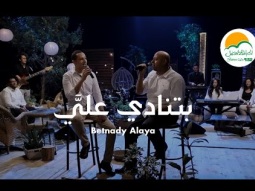 ترنيمة بتنادي علي - الحياة الافضل رايز | Betnady Alaya - Better Life Rise