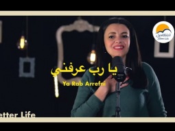 ترنيمة يا رب عرفني - الحياة الأفضل | Ya Rab A&#39;arefni - Better Life