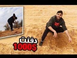 دفنت 1000$ في البر اللي يحصلها ياخذها !!!