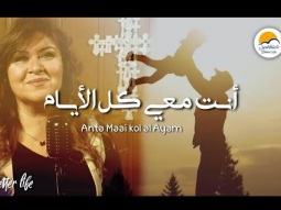 ترنيمة أنت معي كل الأيام - الحياة الافضل | Anta Maai Kol Al Ayam - Better Life
