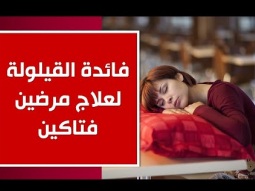 فائدة القيلولة لعلاج مرضين فتاكين