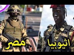 الجيش المصري ضد الجيش الاثيوبي - من الاقوي ؟