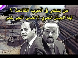 الحرب على الابواب بين مصر وإثيوبيا - سيناريو الحرب ورد الفعل الدولي