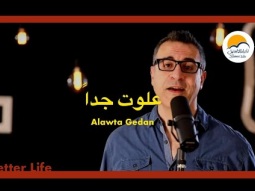 ترنيمة علوت جدا - الحياة الافضل | Alawta Gedan - Better Life