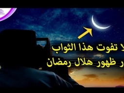 4 اشياء يجب ان تفعلها اول يوم رمضان إذا كنت مسلم حقيقي