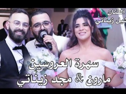 ميشيل زيناتي مرحبا بيكم بيكم استقبال العروسين مارون &amp; مجد زيناتي حيفا . NissiMKinG