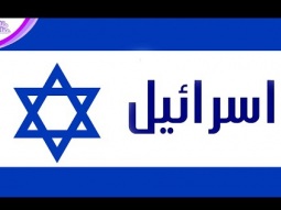 لن تصدق المعنى الحقيقة لكملة اسرائيل - ولماذا اختارها اليهود لأسم دولتهم