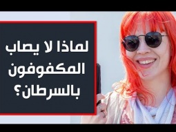 لماذا لا يصاب المكفوفون بالسرطان؟
