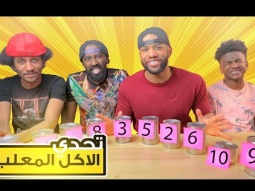 &quot; تحدي الاكل المعلب مع اخواني &quot; الحلقة الثالثة من دوري رمضان 2021
