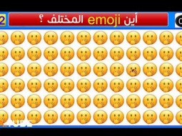 اكتشف الرموز التعبيرية ( emoji ) المختلفة في أقل من 30 ثانية!