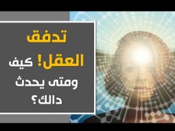 تدفق العقل! كيف ومتى يحدث دالك؟