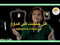 ترنيمة هل جلست في هدوءٍ - الحياة الافضل | Hal Galast Fi Hodou’en - Better Life