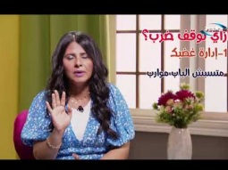 ٢ في مهمة رسمية ( إدارة الغضب في التربية )