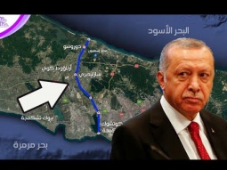 قناة إسطنبول - مشروع أردوغان المجنون للقضاء على قناة السويس و دبي