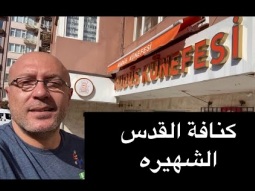 اشهر كنافه في العالم كنافة القدس الفلسطينة