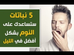للحصول على نوم عميق: 5 نباتات ستساعدك على النوم بشكل أفضل