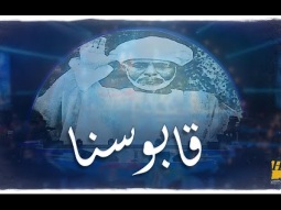 حسين الجسمي - قابوسنا (ذكرى رحيل السلطان قابوس ) | 2021)
