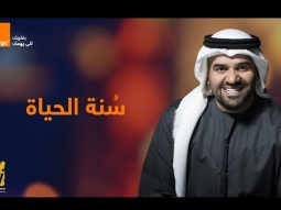 حسين الجسمي - سُنة الحياة (اورنج رمضان 2020)