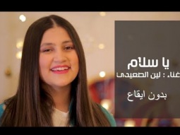 يا سلام - بدون ايقاع - لين الصعيدي (فيديو كليب حصري) Ya Salam - Leen AlSaidie (Exclusive Clip)