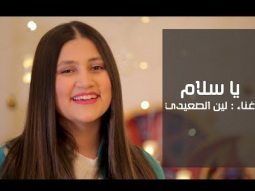 يا سلام - لين الصعيدي (فيديو كليب حصري) Ya Salam - Leen AlSaidie (Exclusive Clip)