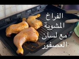 الفراخ المشويه مع شوربة لسان العصفور