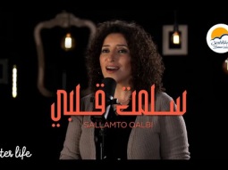 ترنيمة سلمت قلبي - الحياة الافضل | Sallamto Qalbi - Better Life