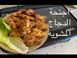 اجنحه الدجاج المشوي بالبيت