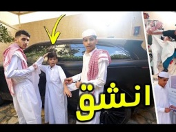 ما رحت القصيم بسبب اخوي نواف ( شق ثوب العيد ) !