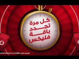 جدد باقة فليكس و اكسب
