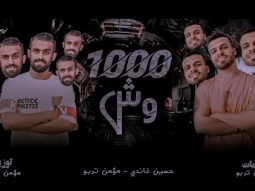 مهرجان 1000 وش (منعنا المصالح بطلنا المحبة )  حسين غاندي -  مومن تربو- توزيع تربو