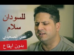 للسودان سلام (بدون ايقاع) عمر الصعيدي (فيديو كليب حصري) Lel Sudan Salam - without music