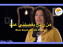 ترنيمة مين رايح يفصلني عنك - الحياة الافضل | Meen Rayeh Yefselni Annak - Better Life