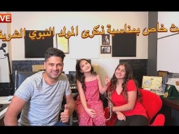 بث خاص بمناسبة ذكرى المولد النبوي الشريف مع لين و مايا و عمر الصعيدي