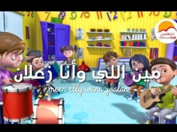 ترنيمة مين اللي و انا زعلان - الحياة الافضل اطفال | Meen Elly Wana Za3lan - Better Life Kids