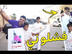 فاجاوني باستقبال يفشل وسحبت عليهم !!