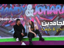 Ghandy Feat. Johara - El Gamden (Official Music Video)2021| غاندي و جوهرة - الجامدين - الكليب الرسمي