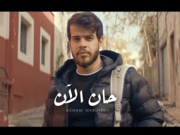 Adham Nabulsi - Han AlAn (Official Music Video) | أدهم نابلسي - حان الآن