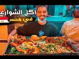 تحدي تجربة أكل الشوارع في مصر 