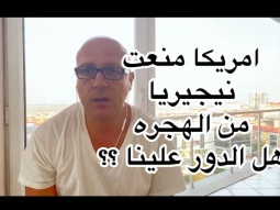 امريكا منعت نيجيريا من الهجره هل الدور علينا