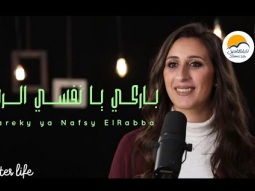 ترنيمة باركي يا نفسي الرب - الحياة الافضل | Bareky Ya Nafsy Elrabba - Better Life