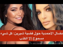 نضال الأحمدية: هل أقفلت بسمة وهبي الخط بوجهي؟ وعن شيرين الانكليزية ليست بريستيج