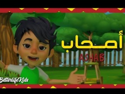 ترنيمة اصحاب الحياة الافضل اطفال Ashab Better Life Kids