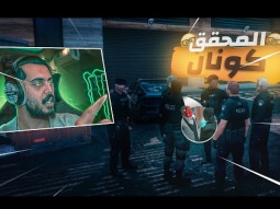العميد جاي عشانك و المحقق كونان !! | قراند الحياة الواقعية GTA5